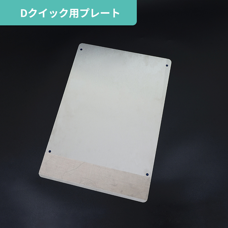 Dクイックプレート