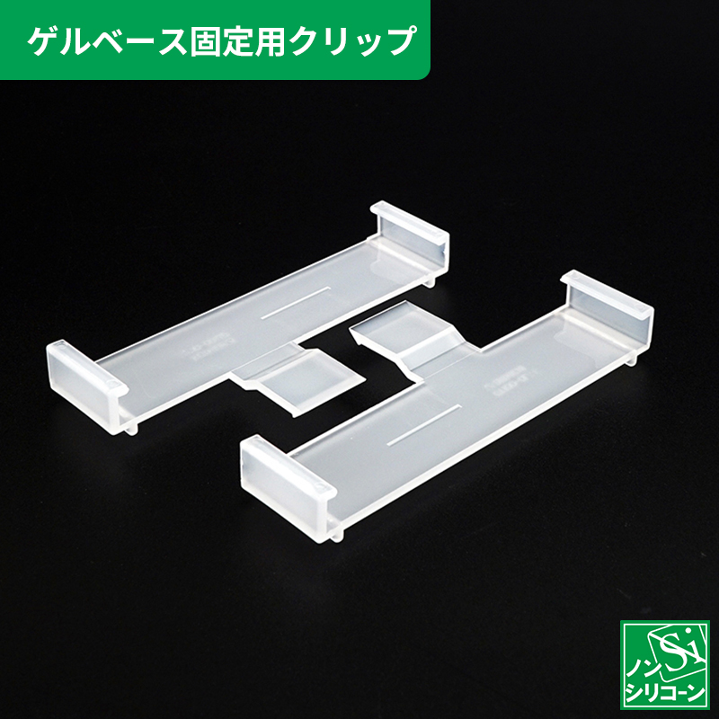 ゲルベース　4インチ用クリップ