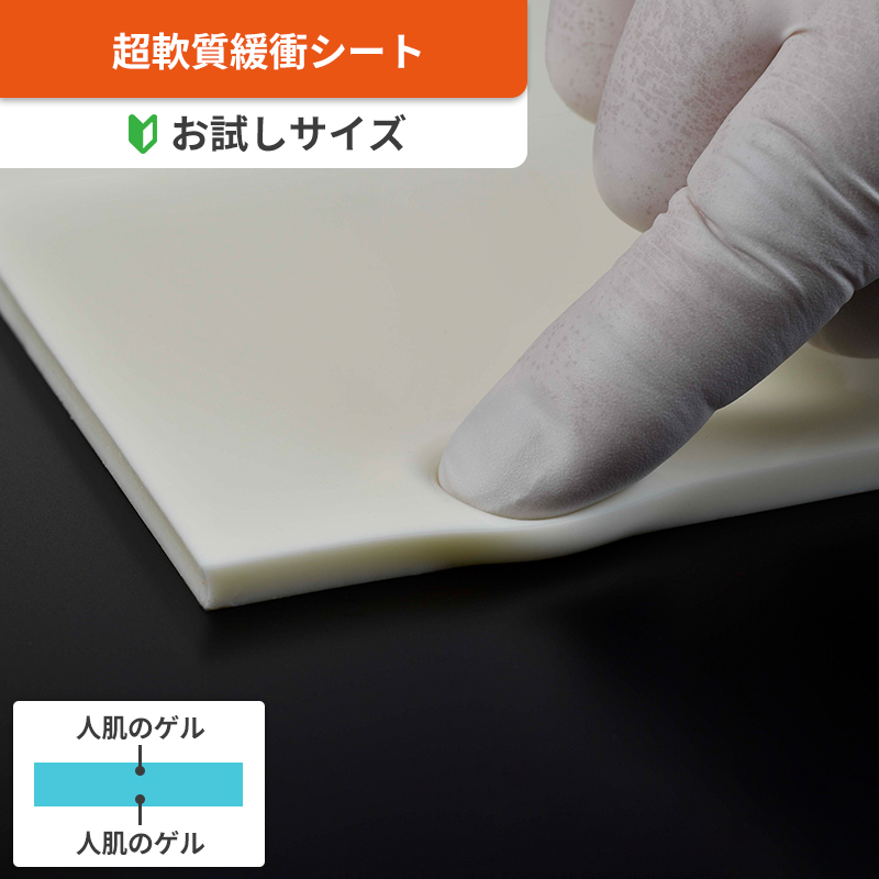 【お試し用サイズ】人肌®のゲルシート　100×100mm