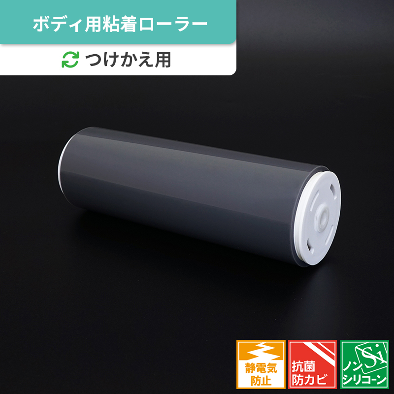 ボディローラー　半導電タイプ　スペア