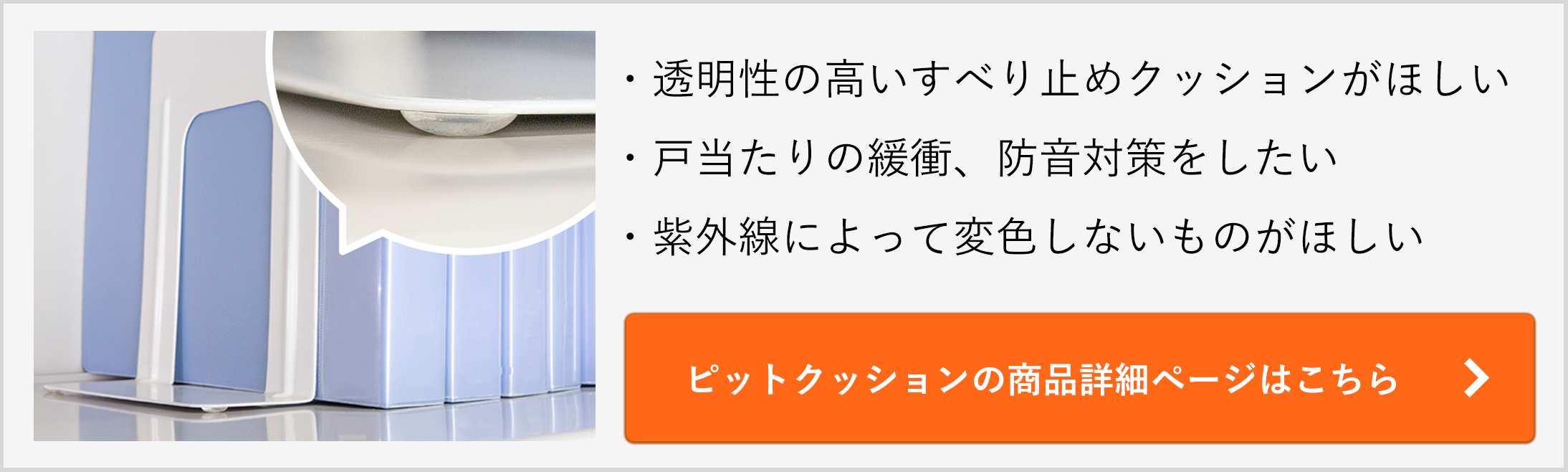 ピットクッションの商品情報はこちらから。
