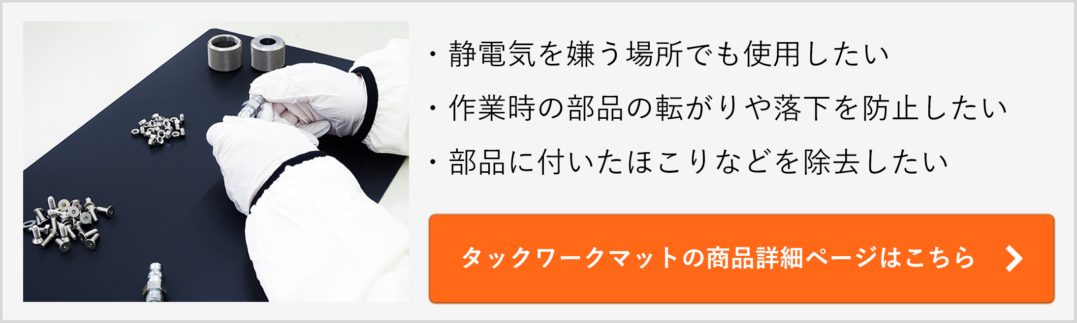 公式】部品の保護・保持シート タックワークマット 600×450mm｜ゲルコム