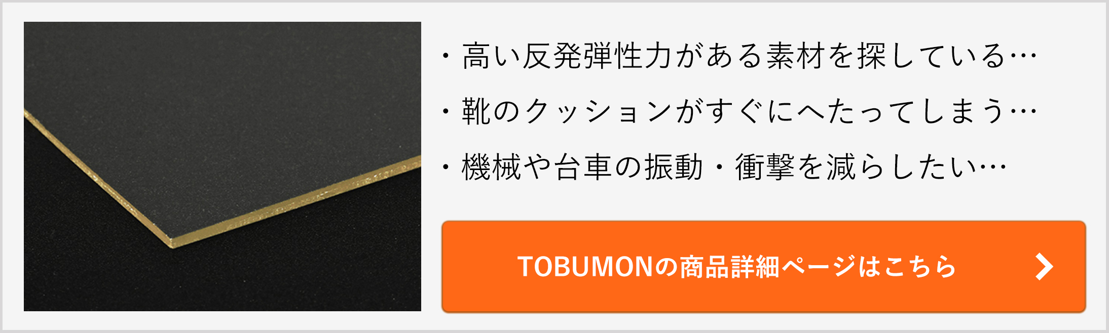 エクシールのTOBUMONの商品情報はこちらから。