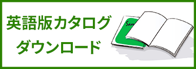 エクシールの英語版カタログダウンロードはこちら